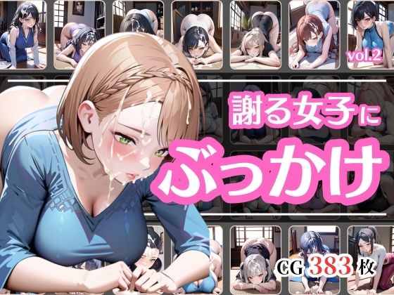 頭を下げて謝っている女にぶっかけvol.2【彩風  咲】
