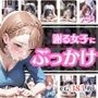 頭を下げて謝っている女にぶっかけvol.2
