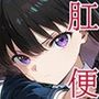 肛門便女_井〇上た〇な