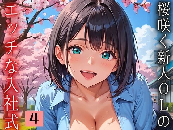 桜咲く新人ОLのエッチな入社式!〜こんな研修聞いてません!!〜4【厳選CG150枚収録】【天堂工房】