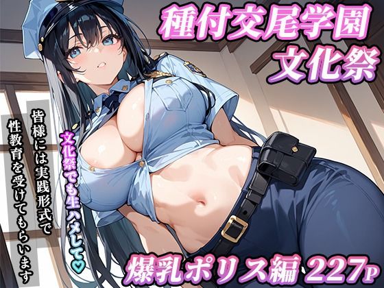 私立種付交尾学園・文化祭〜爆乳ポリス編〜【寿司モン】