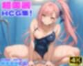 性育学園No.31〜白ギャルスク水編〜ドスケベ淫乱白ギャルたちとスク水でやりまくれ！【CG500枚】
