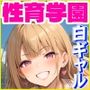 性育学園No.31〜白ギャルスク水編〜ドスケベ淫乱白ギャルたちとスク水でやりまくれ！【CG500枚】