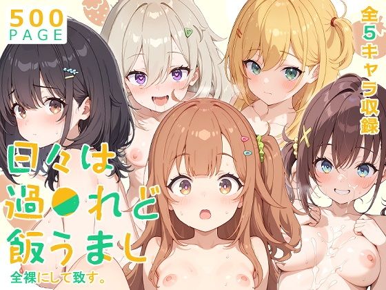 【ひびめし】全裸にして致す。-日々は過●れど飯うまし編-【500枚】【少女図鑑】