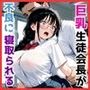 巨乳生徒会長が不良に寝取られる