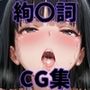 ヒロインシェア‐色んな男に好き放題犯●れるCG集‐絢〇詞編