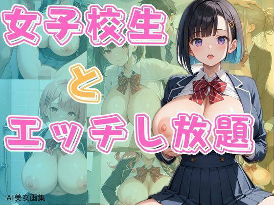 女子校生とエッチし放題【わにさんわにわにじ】
