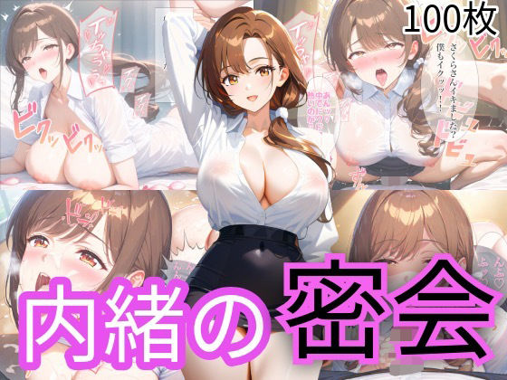 内緒の密会【下乳研究所ーシタチチLOBO】