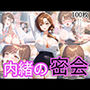 内緒の密会