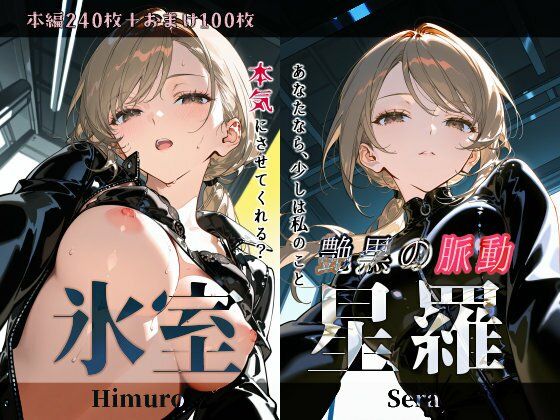 氷室星羅『艶黒の脈動』