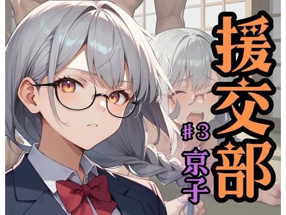 援交部  ♯3「京子」