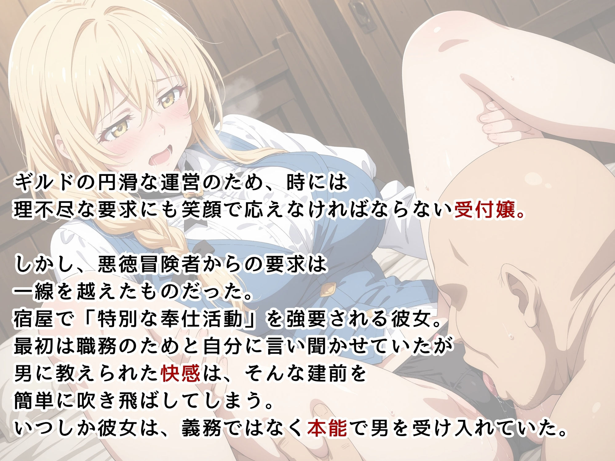 サンプル画像1:【ゴブリンスレ●ヤー】ギルドカウンターの裏側 〜受付嬢の屈辱的な奉仕活動〜(画像生成マン) [d_603133]