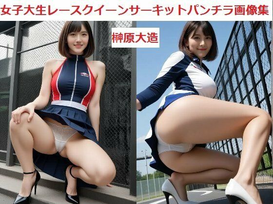 女子大生レースクイーンサーキットパンチラ画像集【榊原大造】