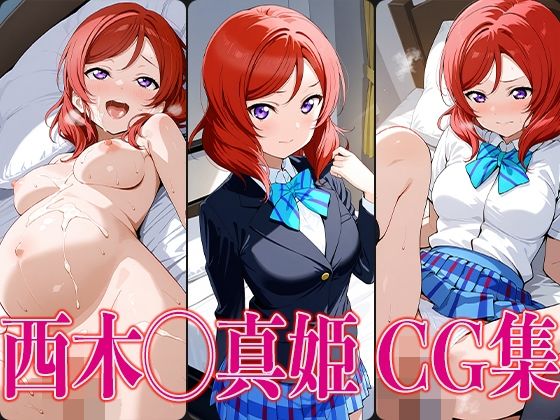 ラブライ◯！ 西木◯真姫 エロCG集