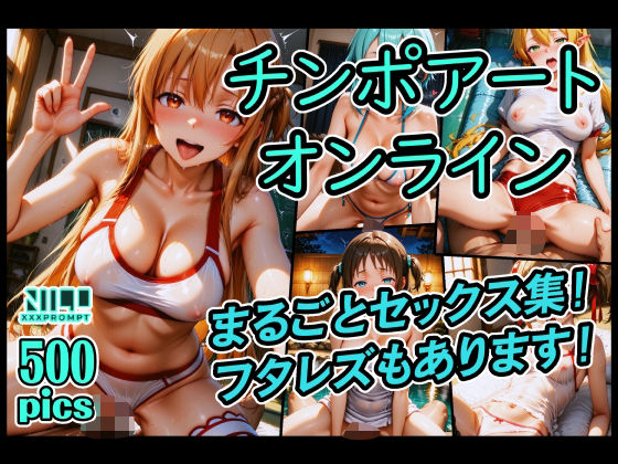 チンポアートオンライン まるごとセックス集！