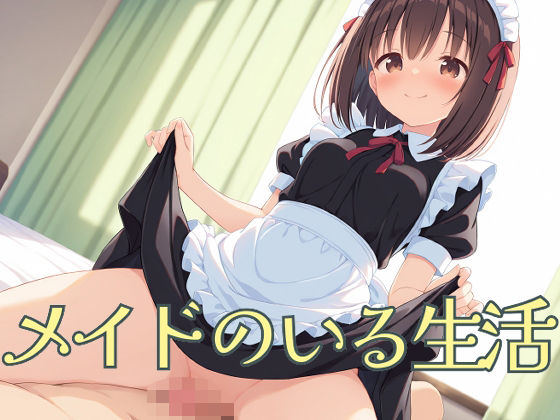 メイドのいる生活