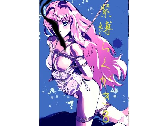 緊縛らくがき8【きゅうり夫人】
