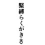 緊縛らくがき8