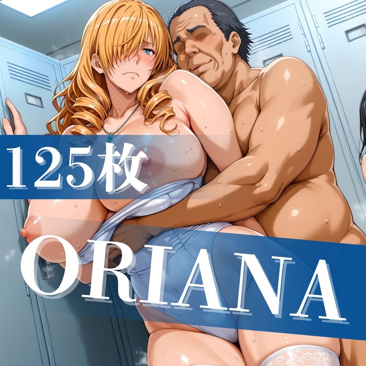 とある豊満の水着交合(スク水乱交) 画像1