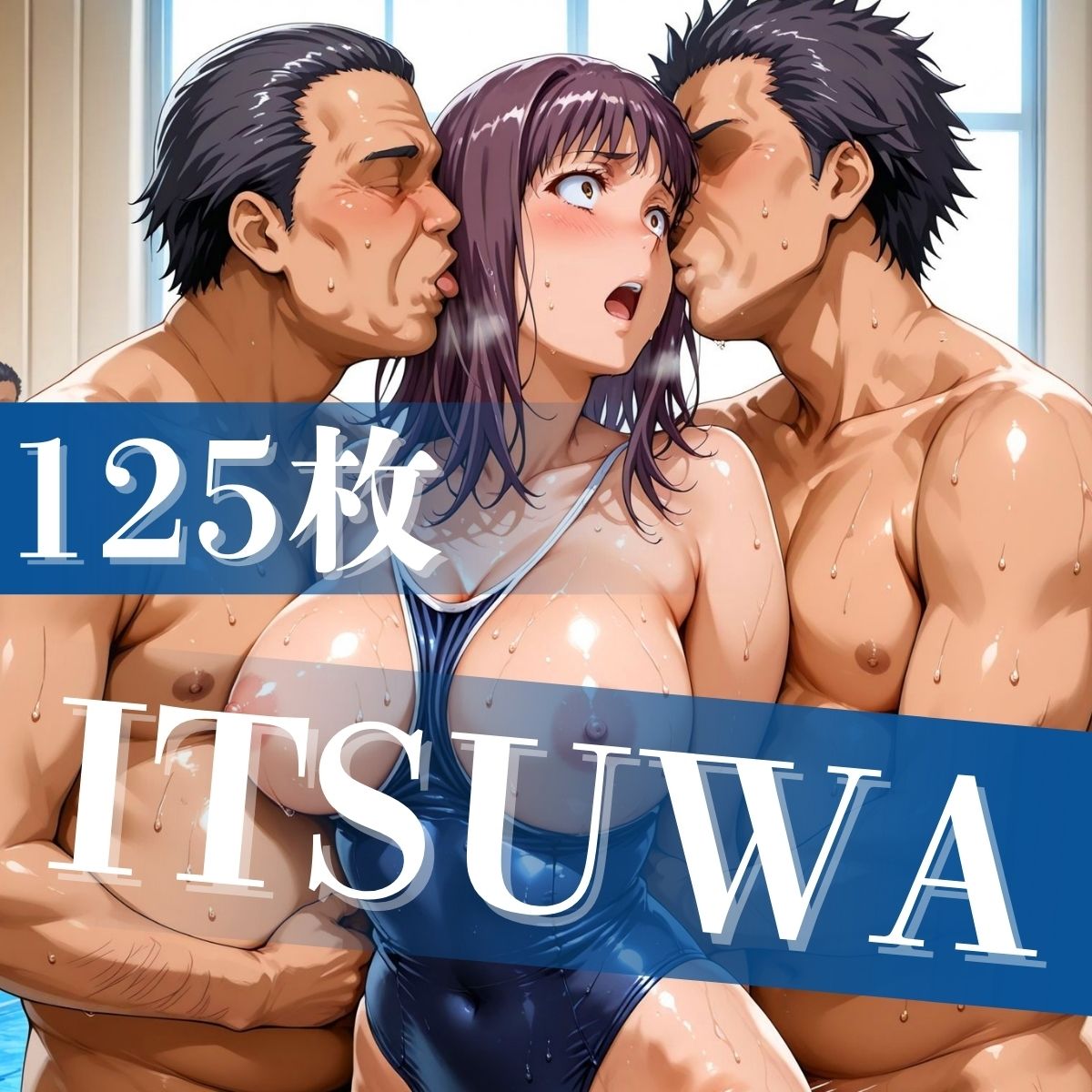 とある豊満の水着交合(スク水乱交) 画像3