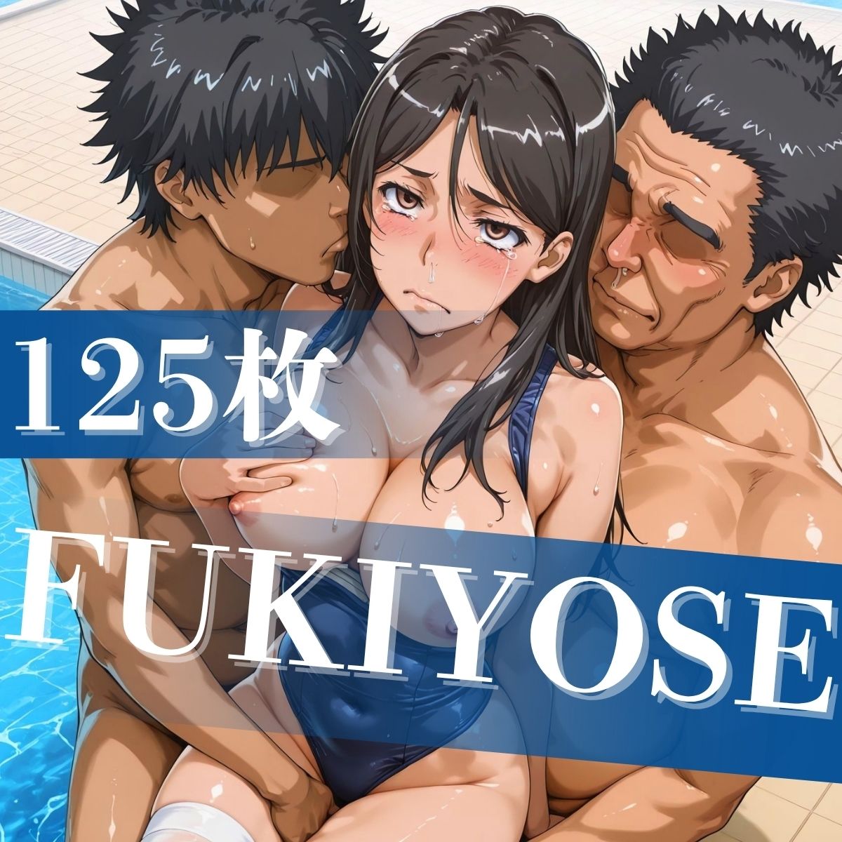 とある豊満の水着交合(スク水乱交) 画像7