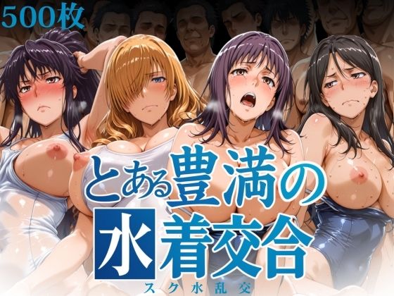 とある豊満の水着交合（スク水乱交）(はらませてよ)