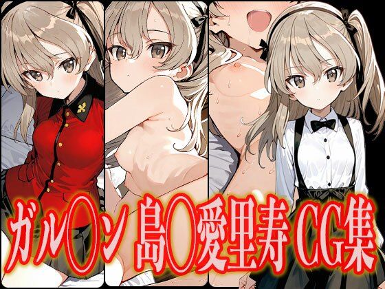 ガル◯ン 島◯愛里寿 エロCG集【さんせっといん】