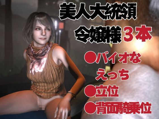 バイオ4からアシュリー登場、助けられた後イチャラブセックスする動画パック_0