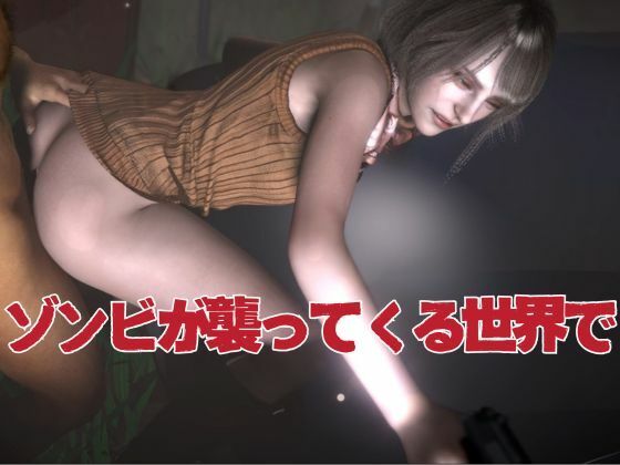 バイオ4からアシュリー登場、助けられた後イチャラブセックスする動画パック_1
