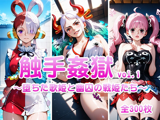 触手姦獄  vol.1 〜堕ちた歌姫と幽囚の戦姫たち〜
