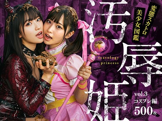 汚辱姫 vol.3 コスプレ編