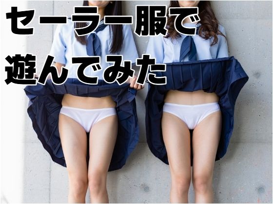 性交シーンはありませんので【セーラー服で遊んでみた】　by　もう限界