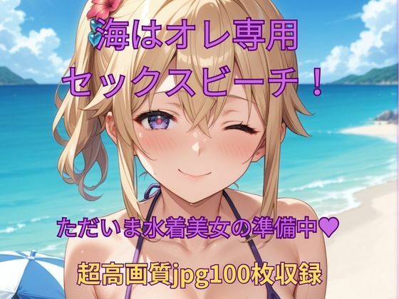 海はオレ専用セックスビーチ!【くるるえいち】