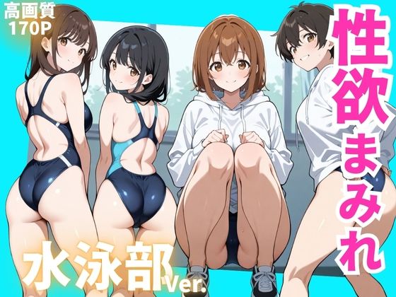性欲まみれ 水泳部【かわいいファーム】