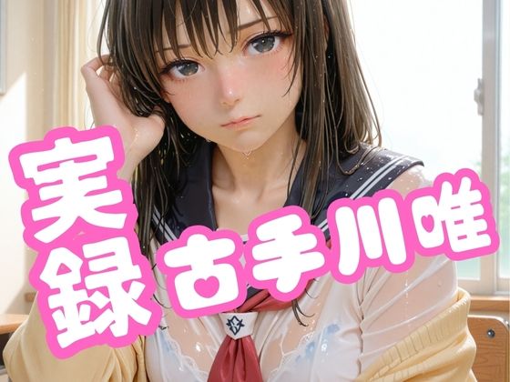 実録 古手川唯