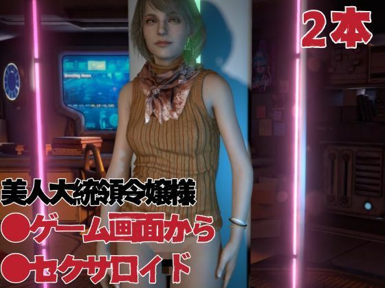 バイオ4:アシュリー2はアンブレラに頭をイジラレ、セックスボットとして生きるアシュリーの動画セット 画像1