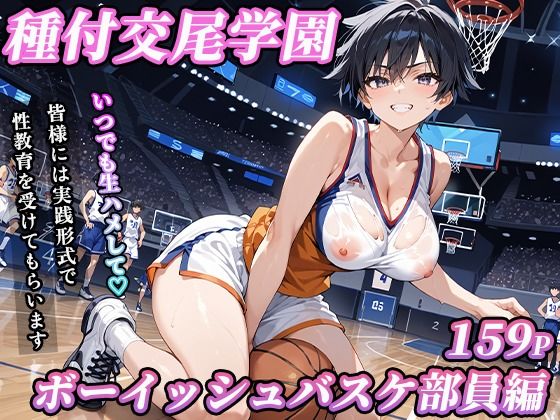 私立種付交尾学園〜ボーイッシュバスケ部員編〜【寿司モン】