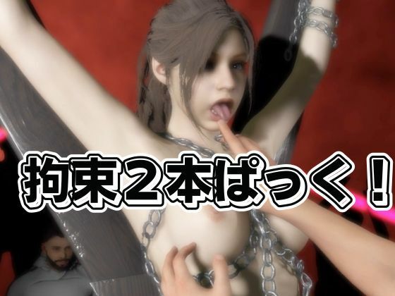 バイオ2のクレアがアンブレラに囚われ、拘束SM調教でショーまで出させられる動画パック 画像1