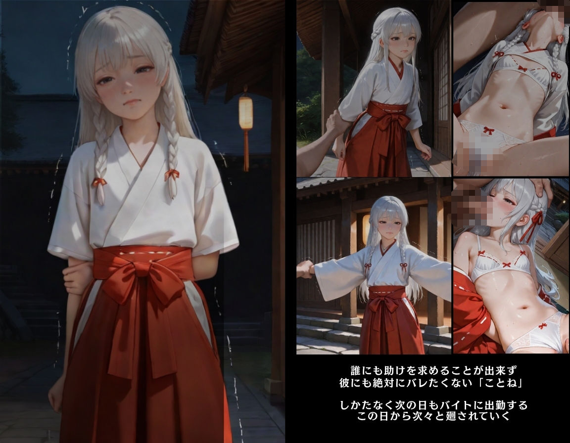 彼には言えない バイト先で輪〇落ちした日〜童顔な女の子 綾瀬ことね編〜巫女 画像7