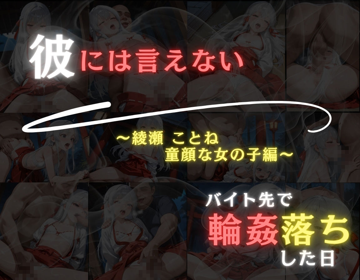 彼には言えない バイト先で輪〇落ちした日〜童顔な女の子 綾瀬ことね編〜巫女 画像10