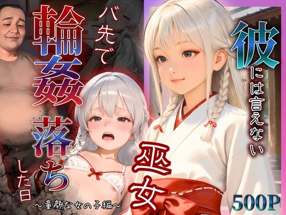 彼には言えない バイト先で輪〇落ちした日〜童顔な女の子 綾瀬ことね編〜巫女【もんもんクラブ】