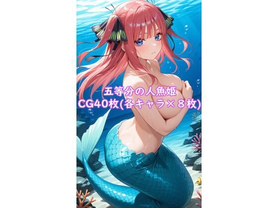 五等分の人魚姫