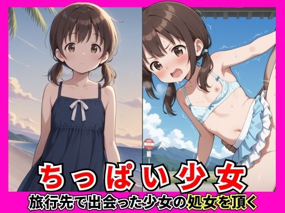 旅行先で出会ったちっぱい少女の処女をありがたく頂くの画像
