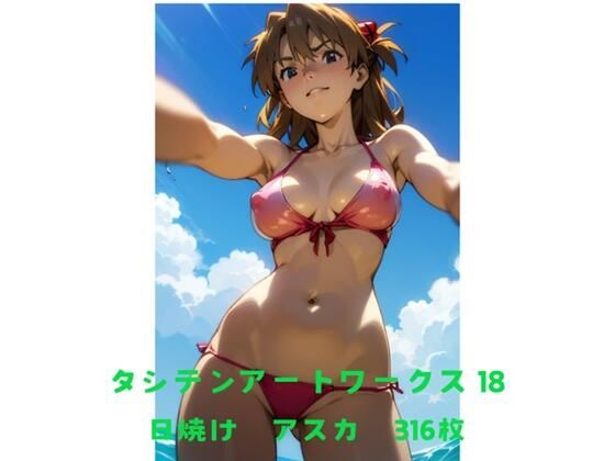 タシテンアートワークス  18  日焼け  アスカ