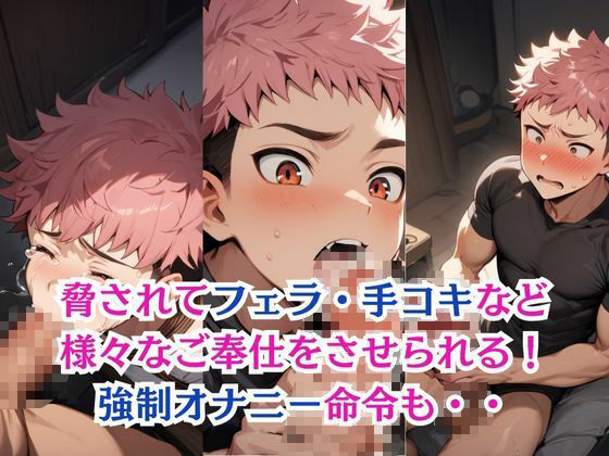 虎杖雄●が完全敗北&徹底調教-泣きじゃくりながらメス堕ち- 画像2