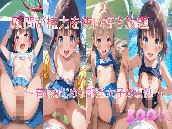 顧問が権力を使い好き放題〜普段まじめな部活女子の裏側〜