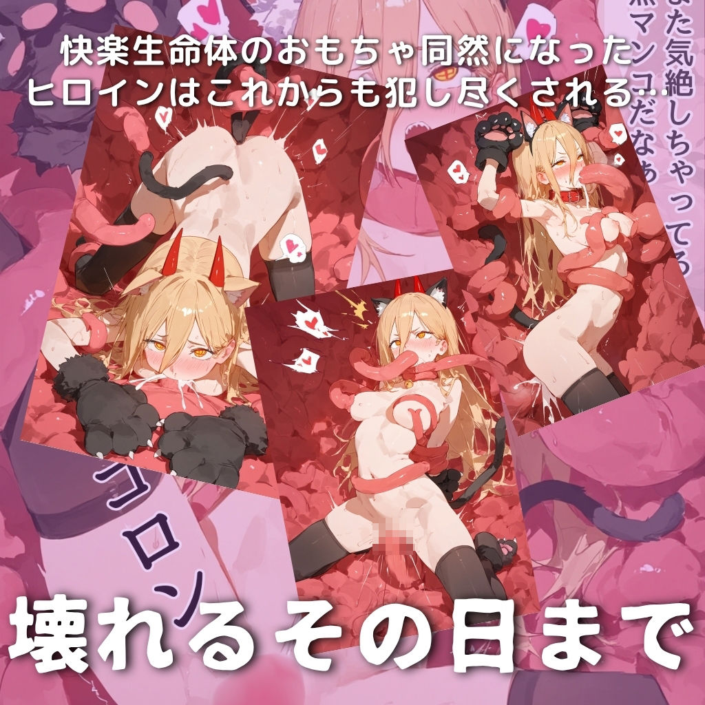 快楽生命体の触手で某チェンソー型悪魔系のヒロインがイッてもイッてもオマンコを無限にグボグボほじくられ壊れるまでイカされるお話【チェンソ●マン/パワ●編】コスプレエッチ収録版&セリフ無しVer収録 画像9