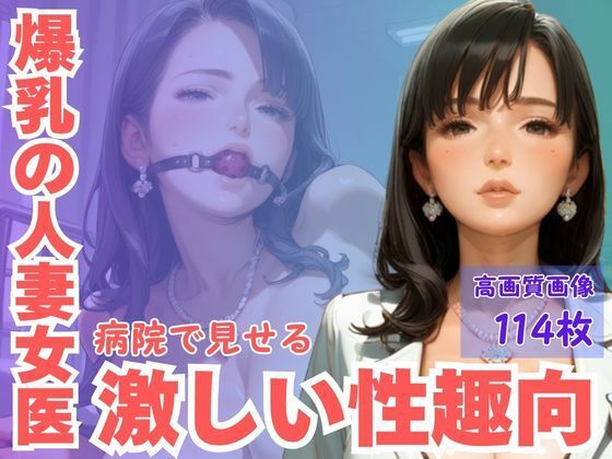 爆乳の人妻女医病院内で見せる激しい性趣向