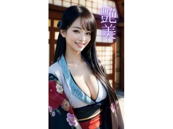 艶美