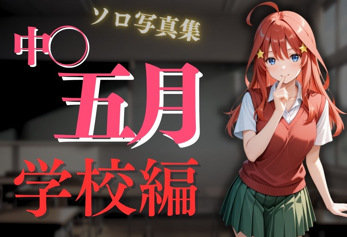 サンプル画像2:透視メガネ〜学校編〜五月(五等分の妄想) [d_603425]